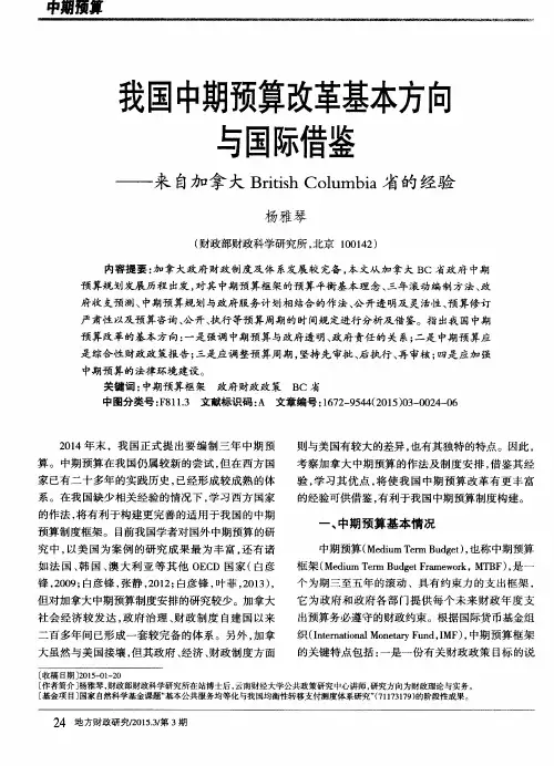 我国中期预算改革基本方向与国际借鉴——来自加拿大British Columbia省的经验