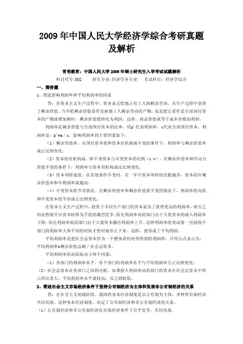2009年中国人民大学经济学综合考研真题及解析