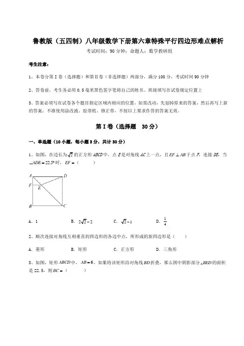 难点详解鲁教版(五四制)八年级数学下册第六章特殊平行四边形难点解析试卷(含答案详解)
