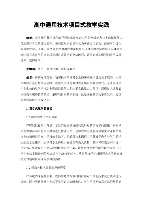 高中通用技术项目式教学实践