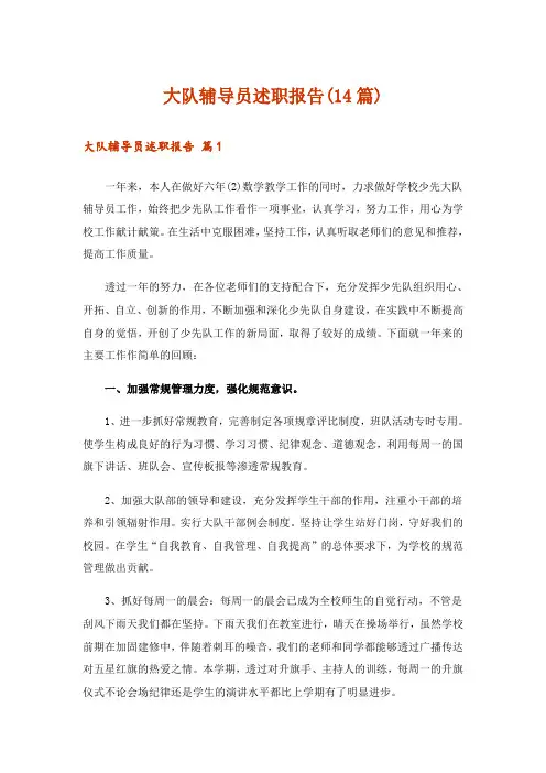 大队辅导员述职报告(14篇)