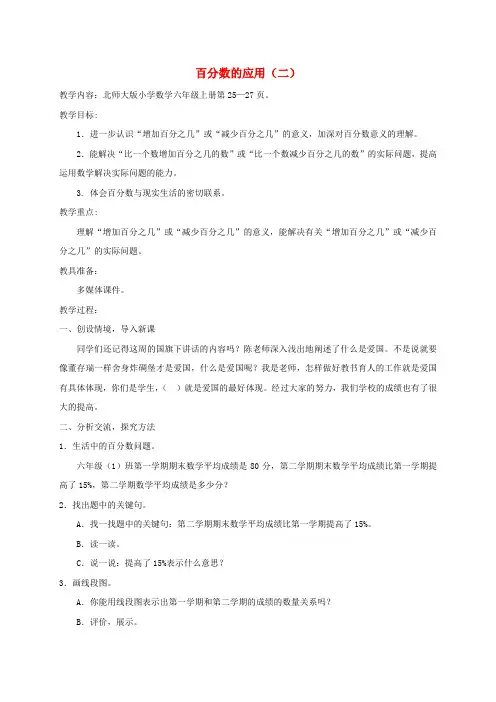 六年级数学上册 百分数的应用(二) 2教案 北师大版