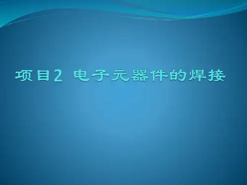 中职高教版《电子产品装配与调试》2