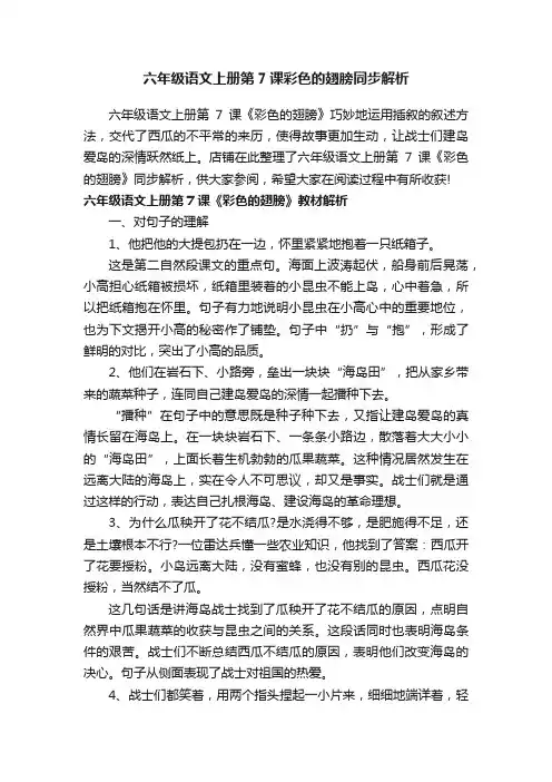 六年级语文上册第7课彩色的翅膀同步解析