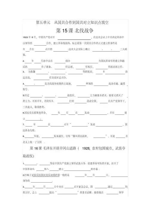 人教部编版八年级历史上册全册知识点填空--第五单元从国共合作到国共对立知识点填空