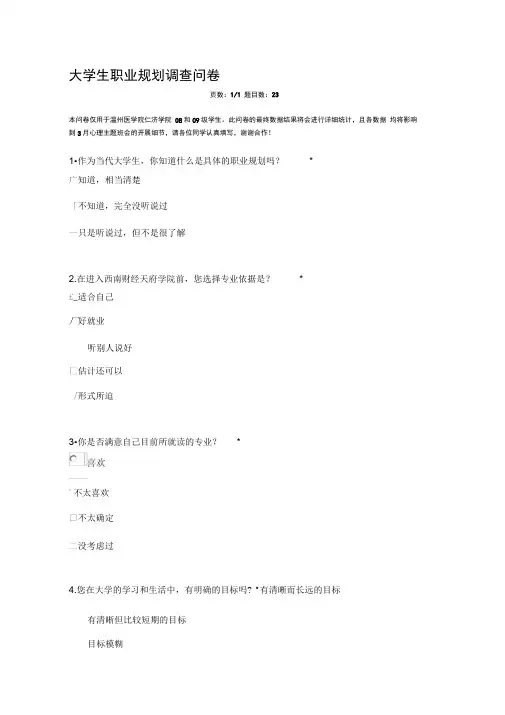 大学生职业规划调查问卷
