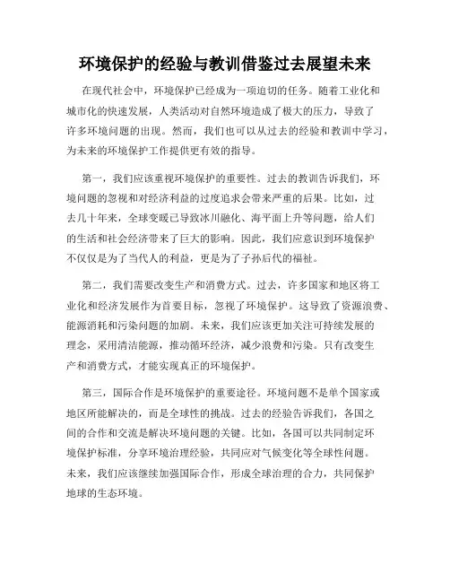 环境保护的经验与教训借鉴过去展望未来