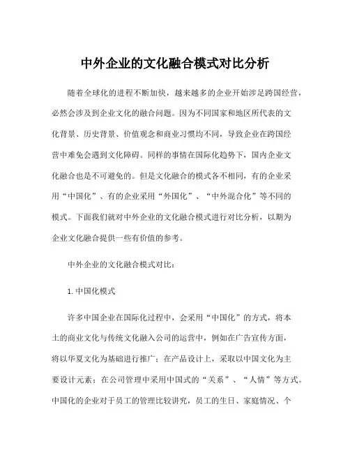 中外企业的文化融合模式对比分析