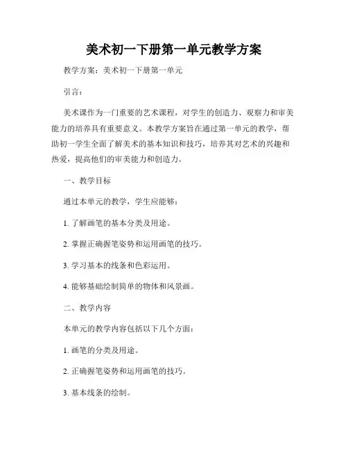美术初一下册第一单元教学方案