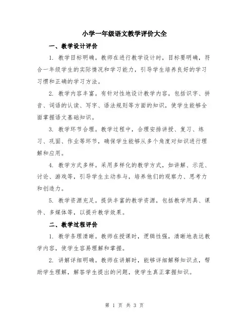 小学一年级语文教学评价大全