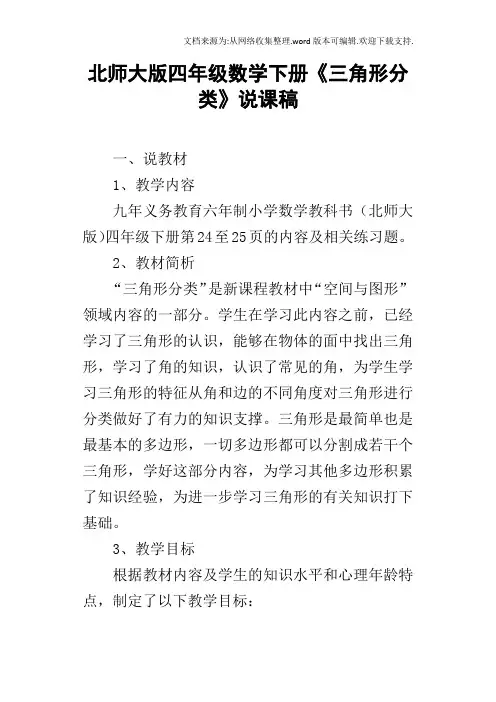 北师大版四年级数学下册三角形分类说课稿