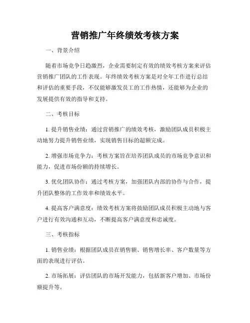 营销推广年终绩效考核方案