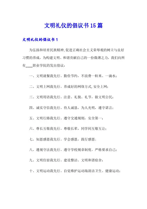 文明礼仪的倡议书15篇