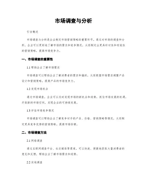 市场调查与分析
