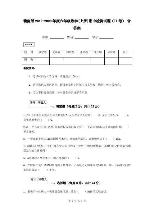 赣南版2019-2020年度六年级数学(上册)期中检测试题(II卷) 含答案