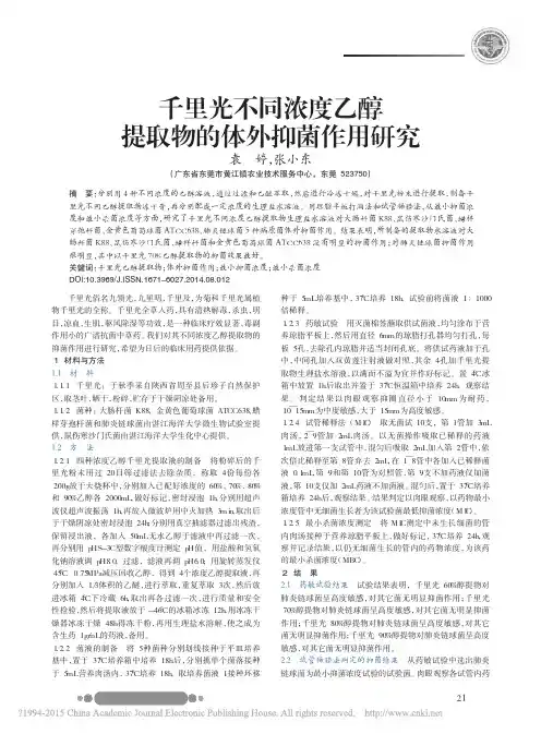 千里光不同浓度乙醇提取物的体外抑菌作用研究