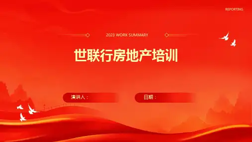 世联行房地产培训