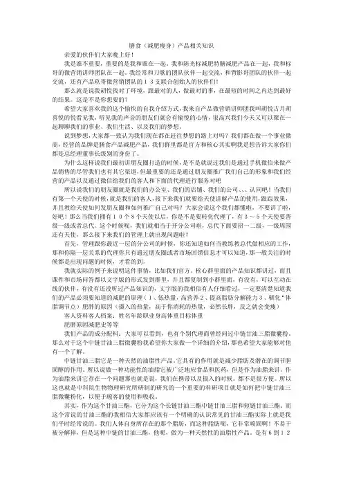 微商营销培训：减肥瘦身相关产品知识演讲稿