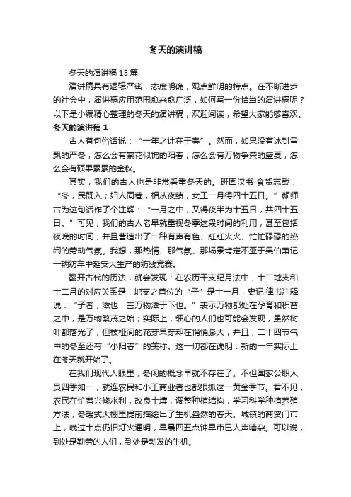 冬天的演讲稿