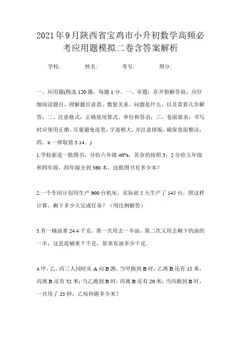 2021年9月陕西省宝鸡市小升初数学高频必考应用题模拟二卷含答案解析