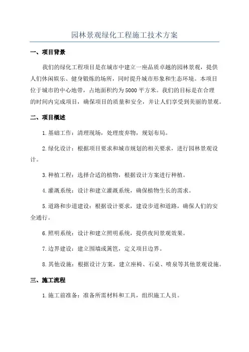 园林景观绿化工程施工技术方案