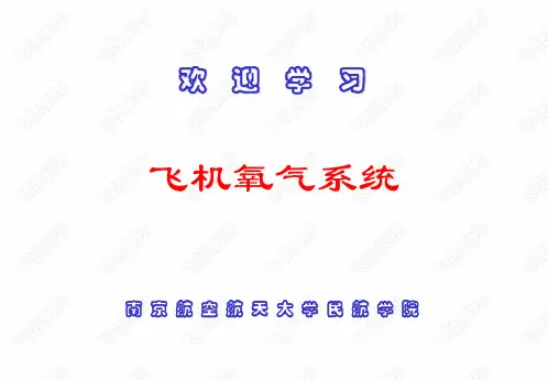 8-1 飞机氧气系统