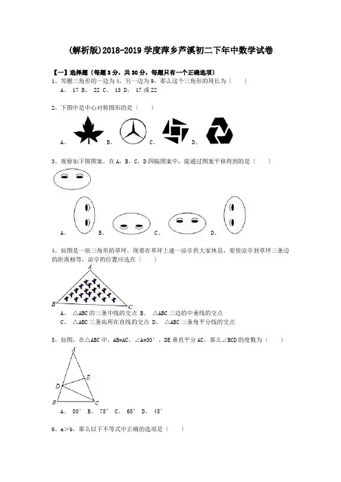 (解析版)2018-2019学度萍乡芦溪初二下年中数学试卷.doc