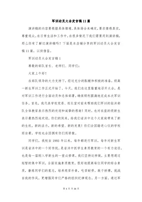 军训动员大会发言稿11篇