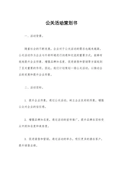 公关活动策划书
