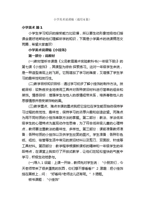 小学美术说课稿（通用6篇）