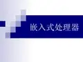 嵌入式系统硬件设计方法