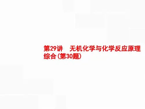 2019年高考化学选考大二轮复习(浙江专用)课件：第二部分 试题强化突破 29(47张PPT)