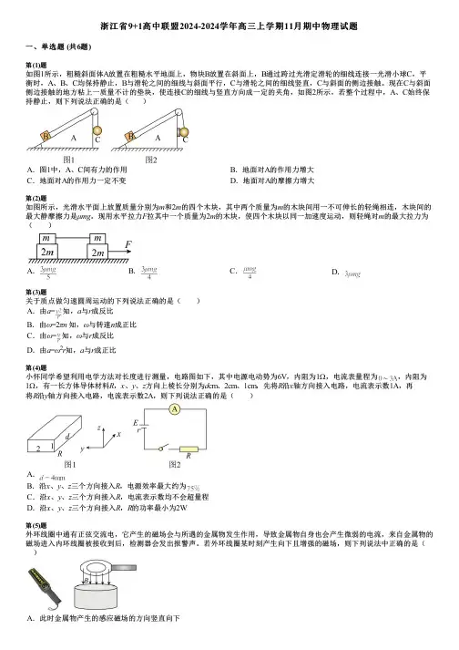 浙江省9+1高中联盟2024-2024学年高三上学期11月期中物理试题