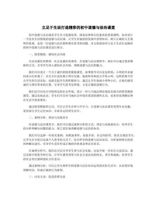 立足于生活打造精彩的初中道德与法治课堂