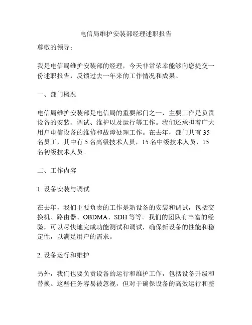 电信局维护安装部经理述职报告
