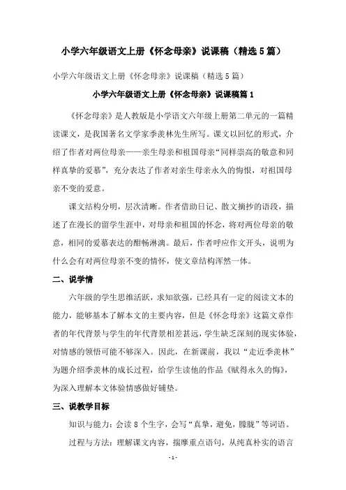小学六年级语文上册《怀念母亲》说课稿(精选5篇)