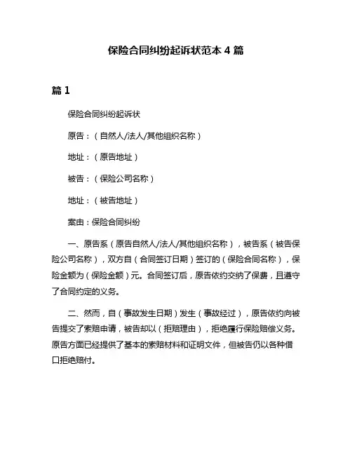 保险合同纠纷起诉状范本4篇