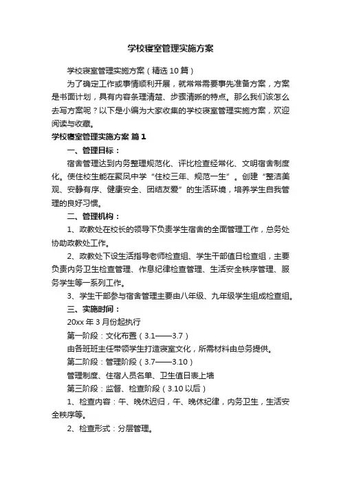 学校寝室管理实施方案