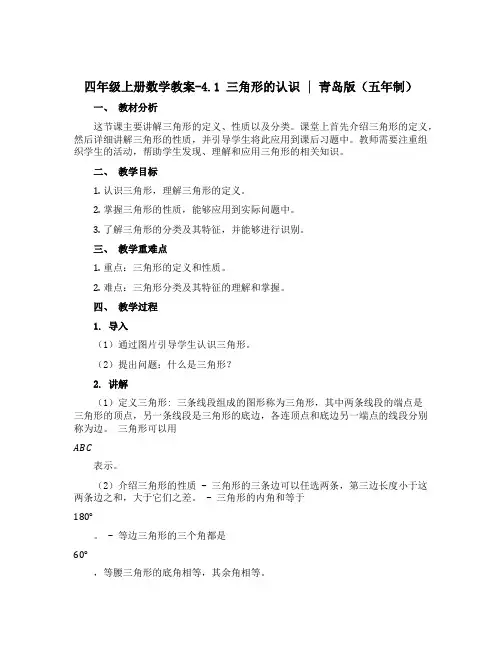 四年级上册数学教案-4.1三角形的认识｜青岛版(五年制)