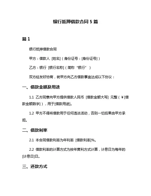 银行抵押借款合同5篇