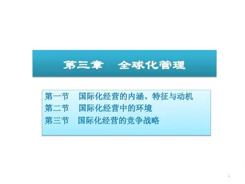 03全球化管理 (2)-文档资料30页