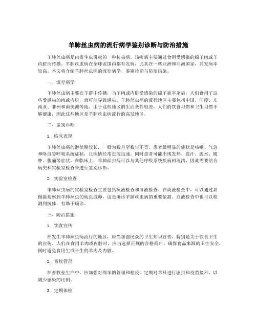 羊肺丝虫病的流行病学鉴别诊断与防治措施 3