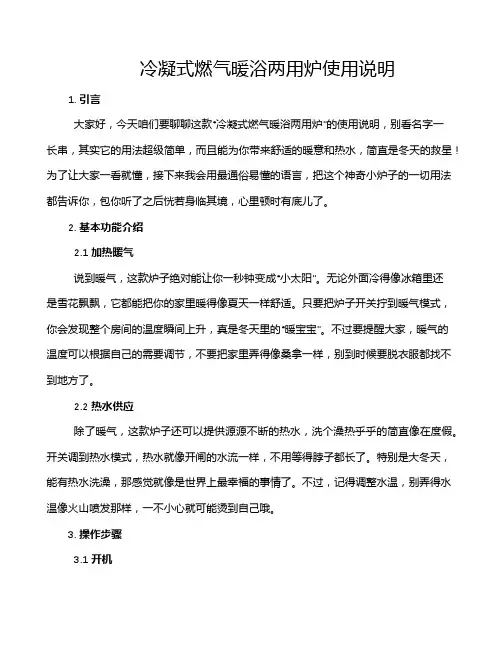 冷凝式燃气暖浴两用炉使用说明