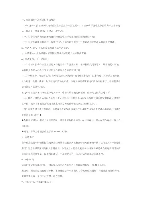 参比制剂一次性进口申请要求
