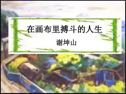 粤教版 高中语文 《传记选读》 在画布里搏斗的人生