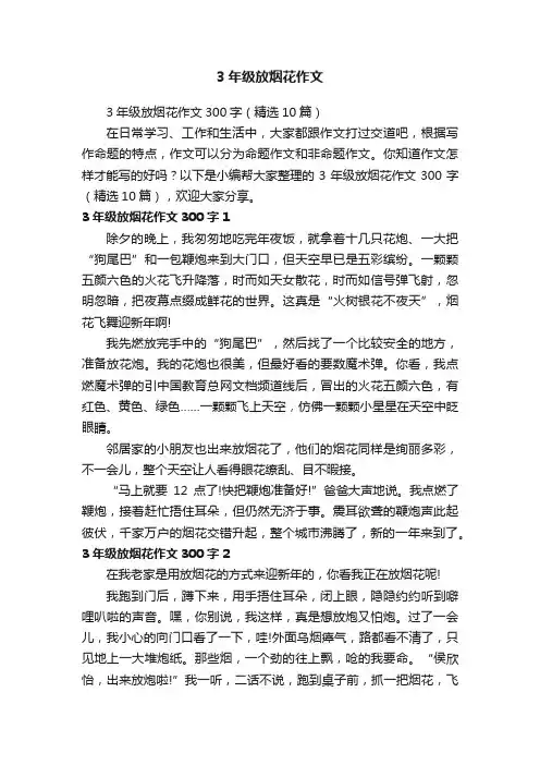 3年级放烟花作文300字（精选10篇）