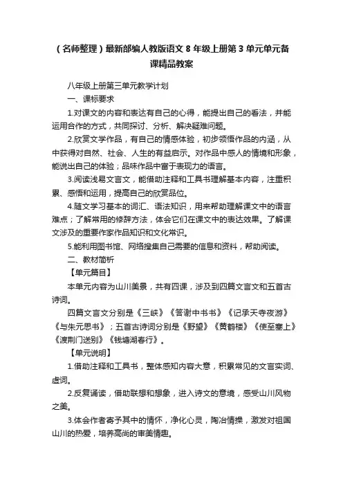（名师整理）最新部编人教版语文8年级上册第3单元单元备课精品教案