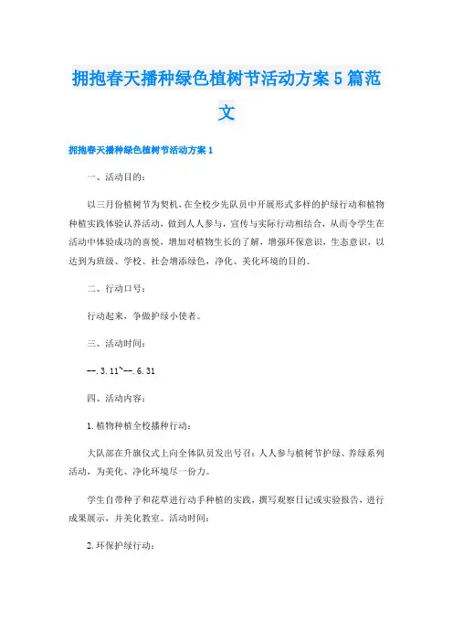 拥抱春天播种绿色植树节活动方案5篇范文
