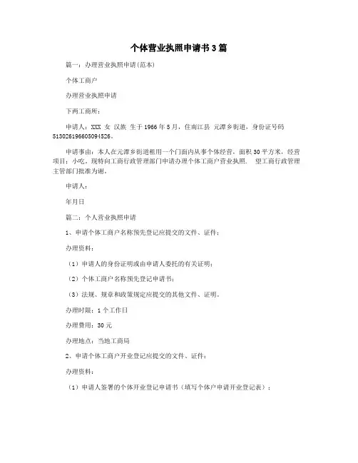 个体营业执照申请书3篇