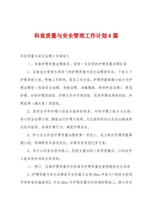 科室质量与安全管理工作计划6篇